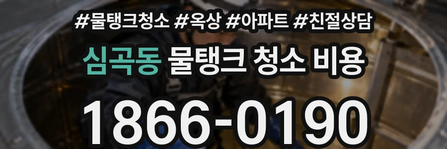 심곡동 물탱크 청소 비용