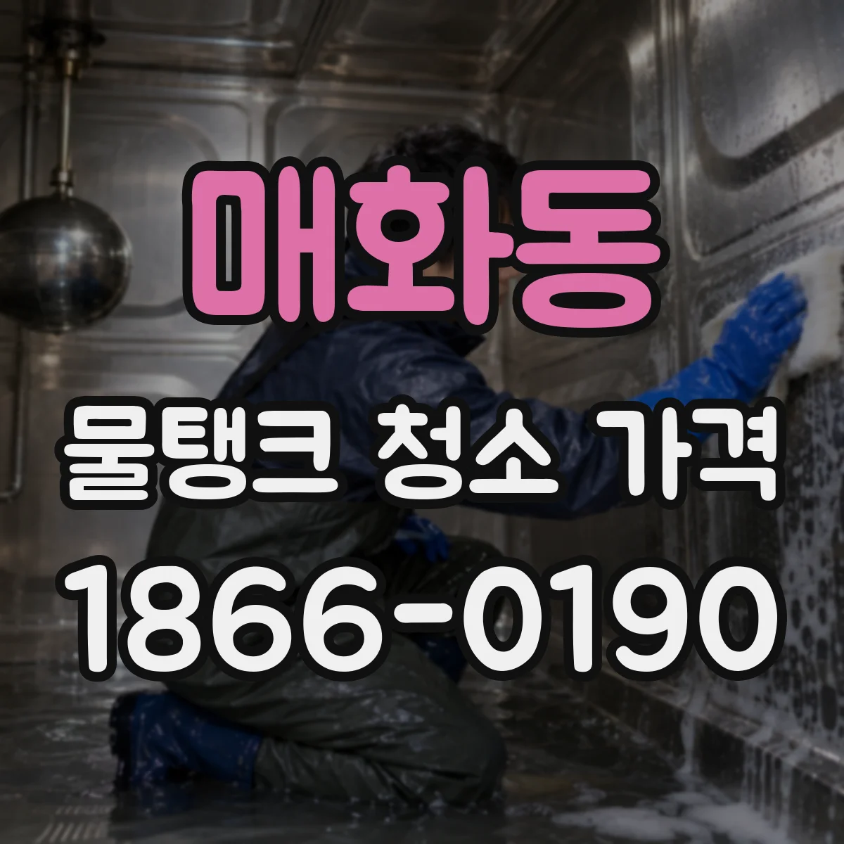 매화동 물탱크 청소 가격