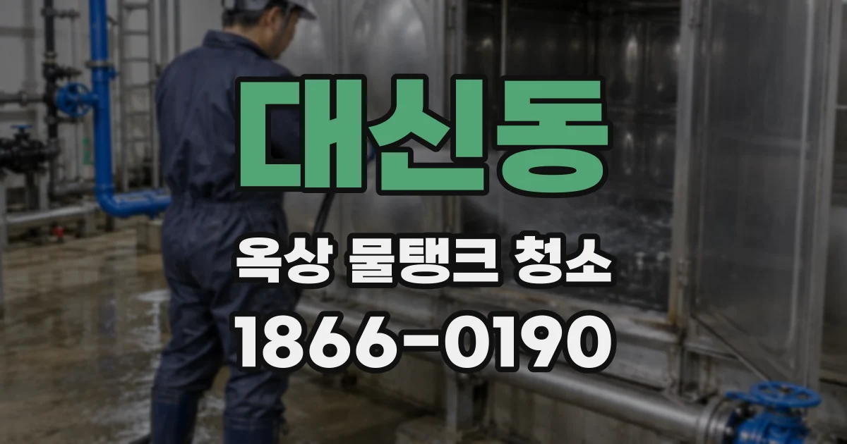대신동 옥상 물탱크 청소