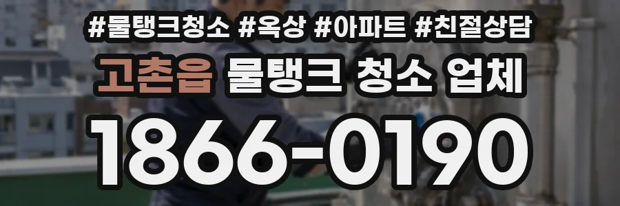고촌읍 물탱크 청소 업체