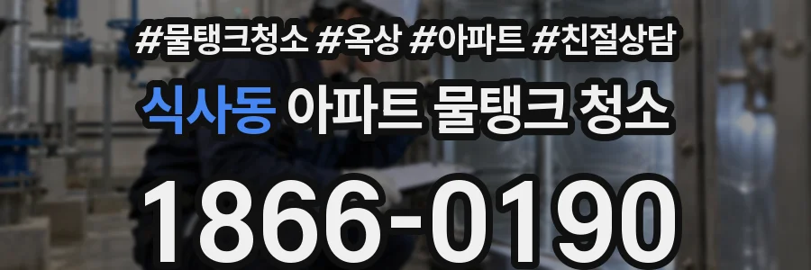 식사동 아파트 물탱크 청소