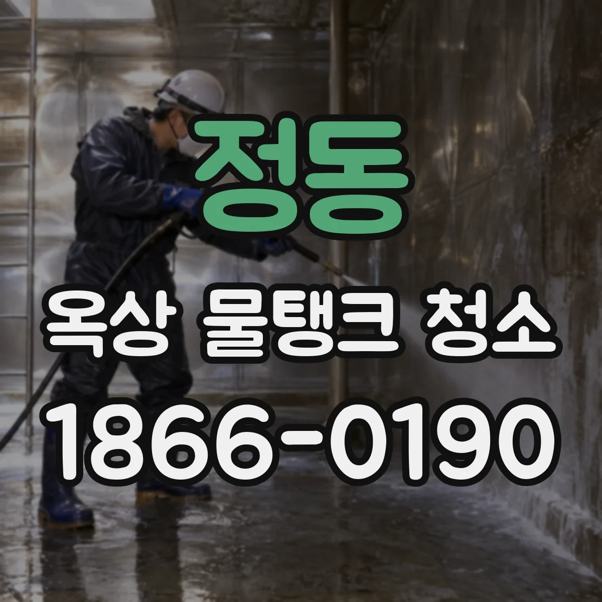 정동 옥상 물탱크 청소