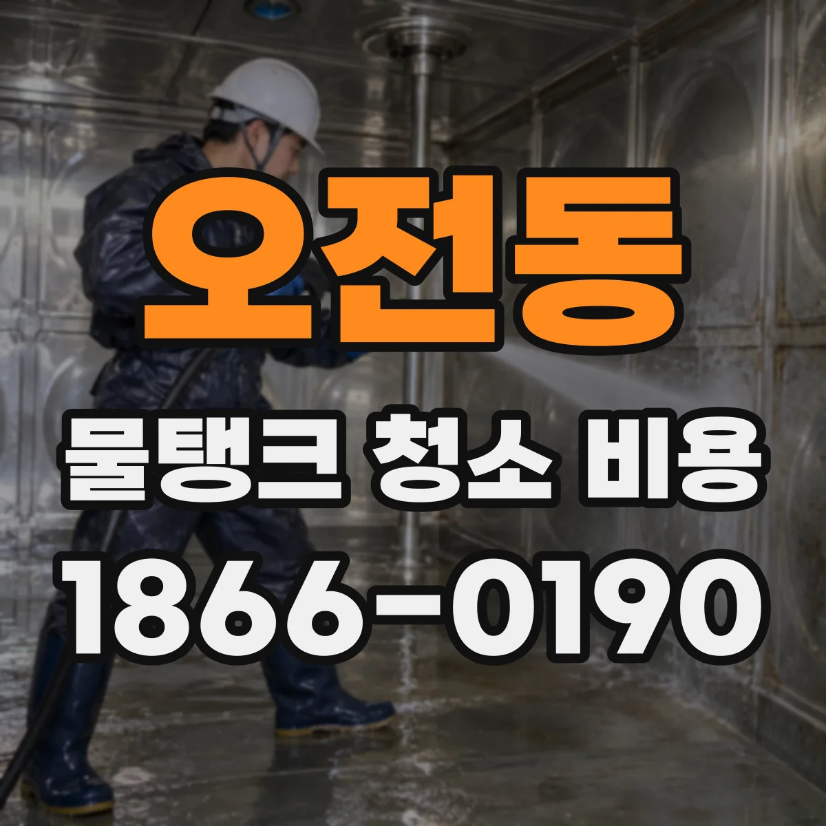 오전동 물탱크 청소 비용