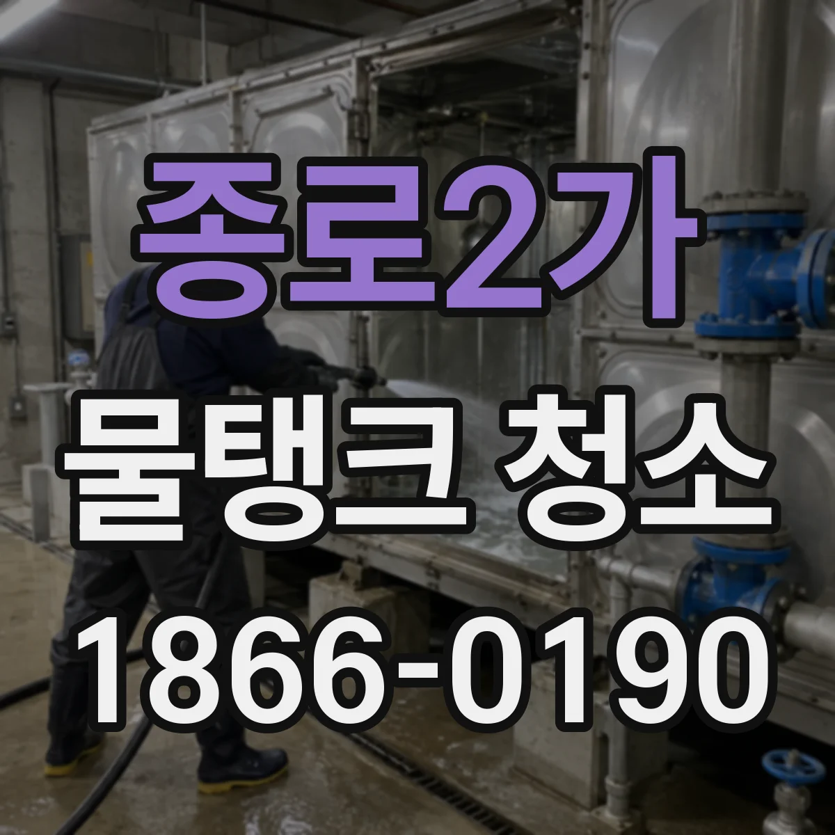 종로2가 물탱크 청소