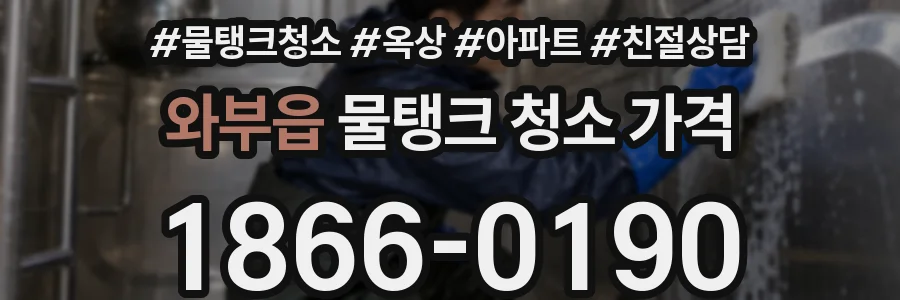 와부읍 물탱크 청소 가격