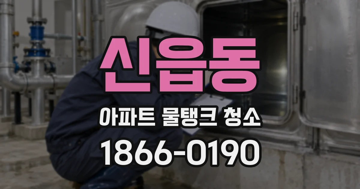 신읍동 아파트 물탱크 청소