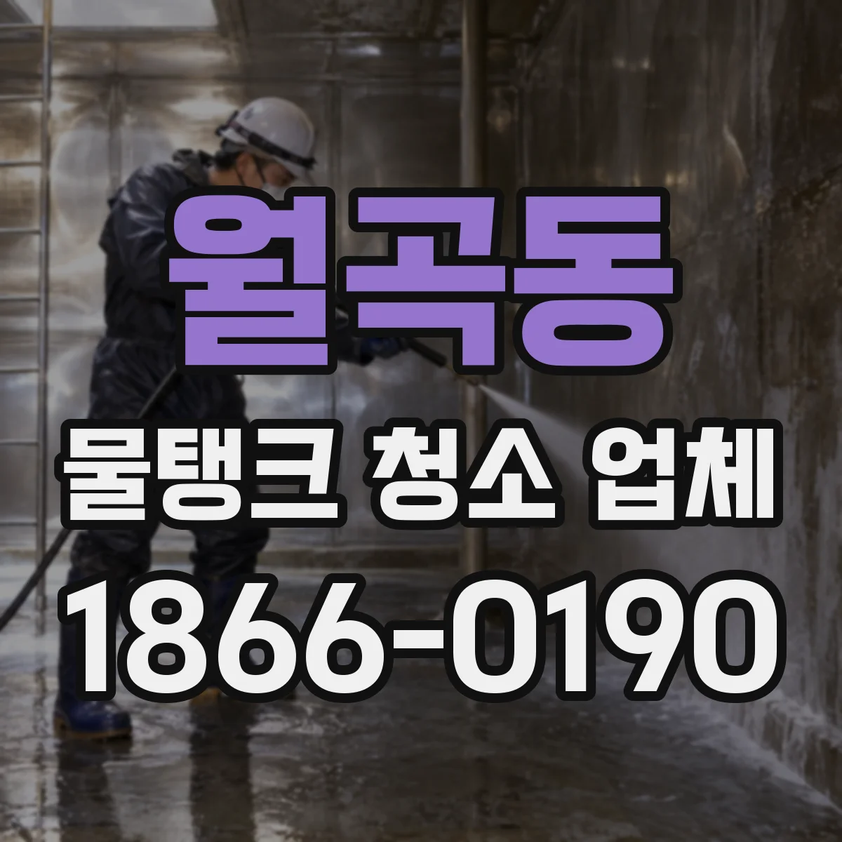 월곡동 물탱크 청소 업체