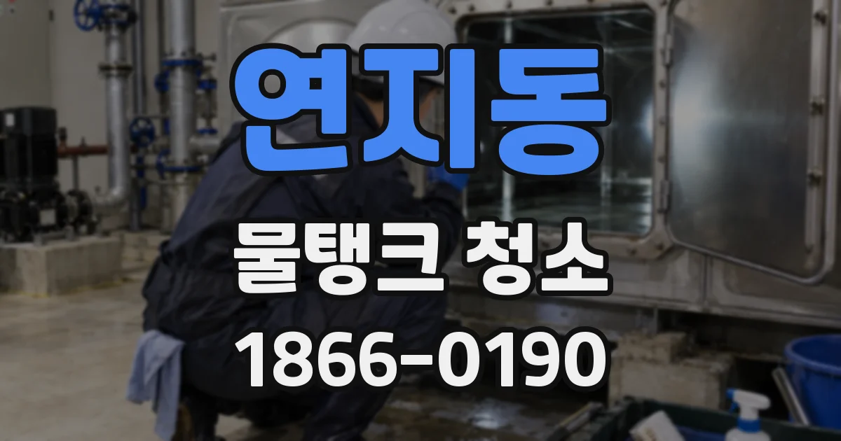 연지동 물탱크 청소