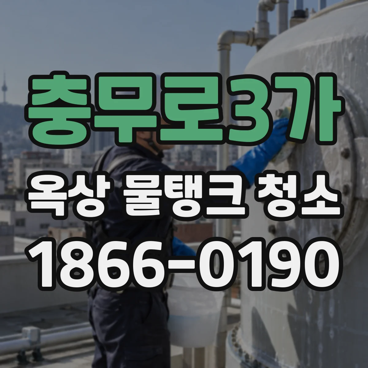 충무로3가 옥상 물탱크 청소