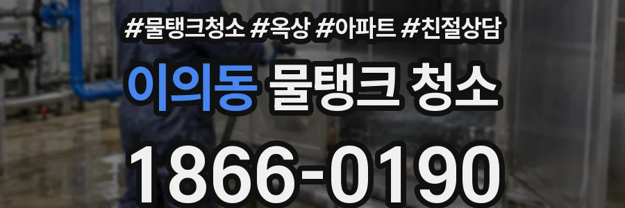 이의동 물탱크 청소