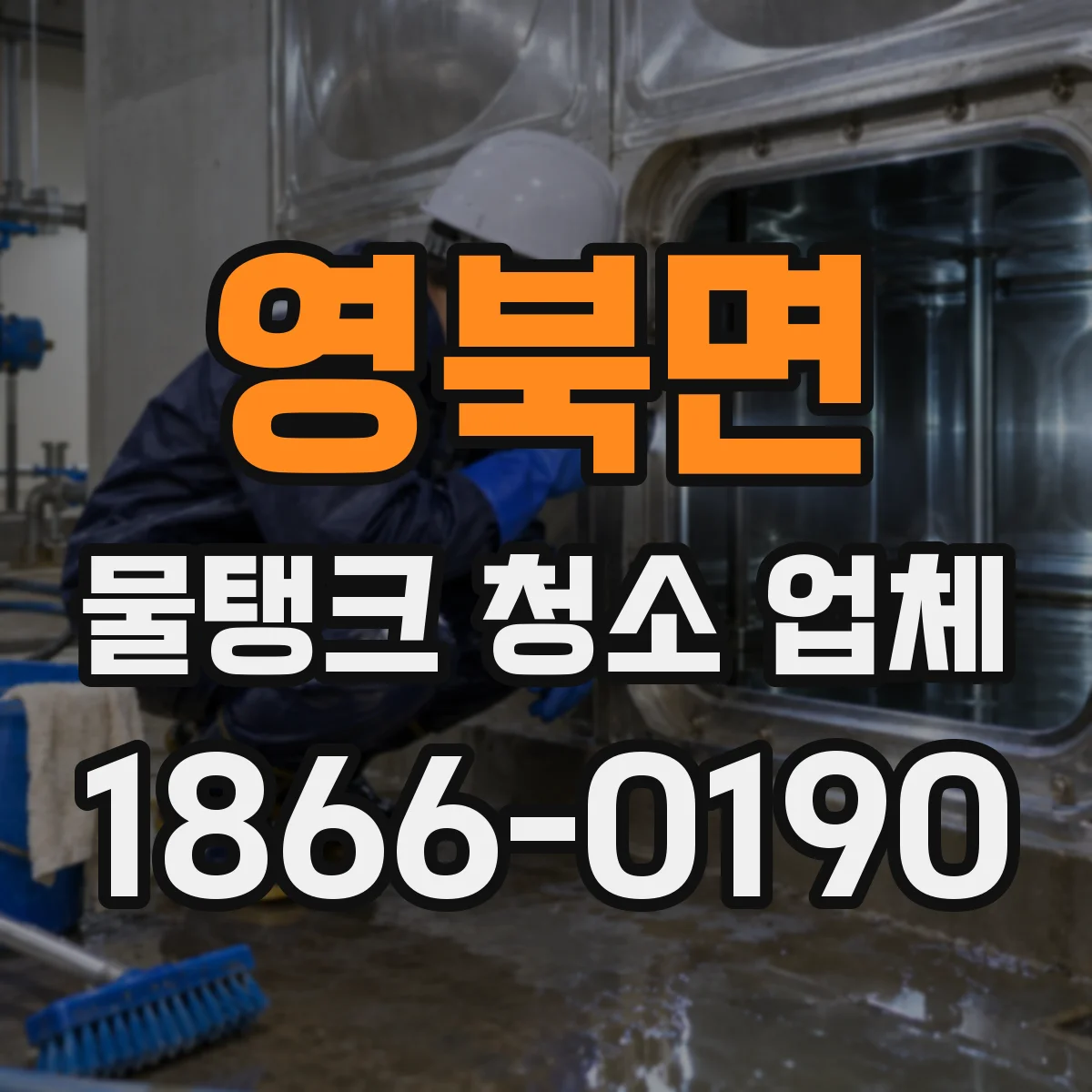 영북면 물탱크 청소 업체