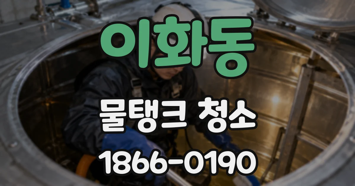 이화동 물탱크 청소