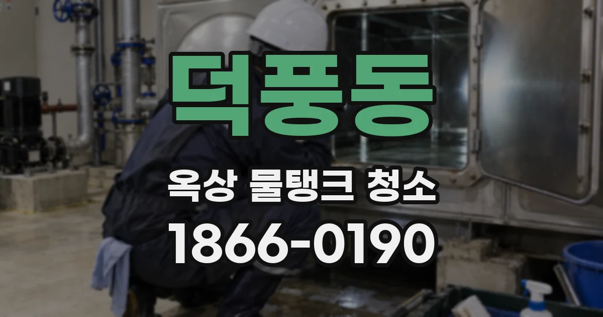 덕풍동 옥상 물탱크 청소