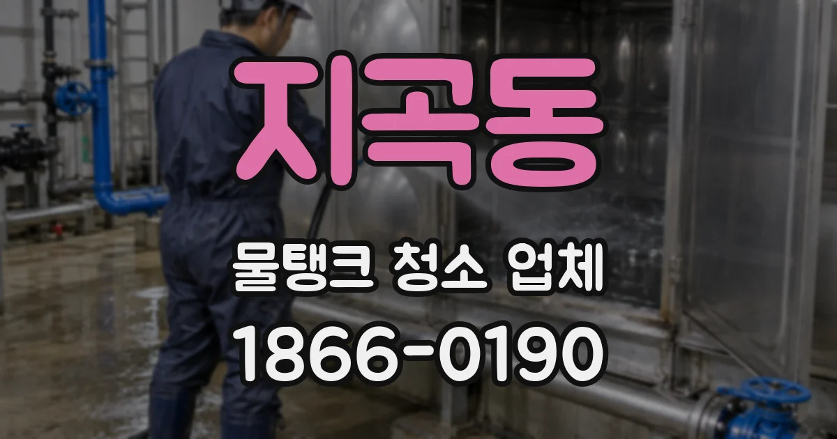 지곡동 물탱크 청소 업체