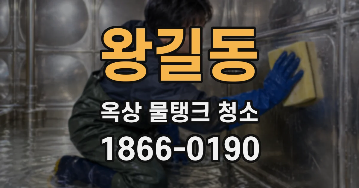 왕길동 옥상 물탱크 청소