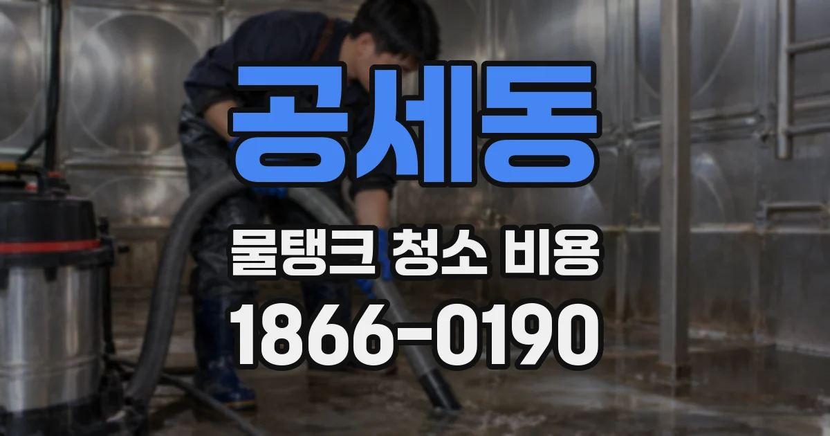 공세동 물탱크 청소 비용