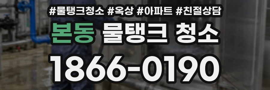 본동 물탱크 청소
