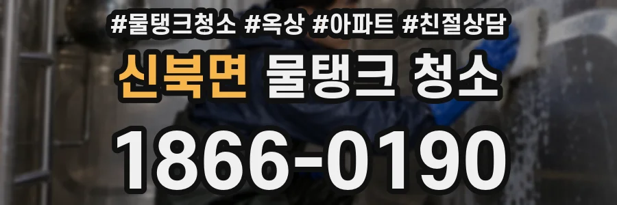 신북면 물탱크 청소