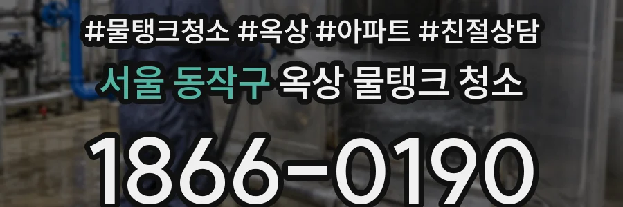 서울 동작구 옥상 물탱크 청소