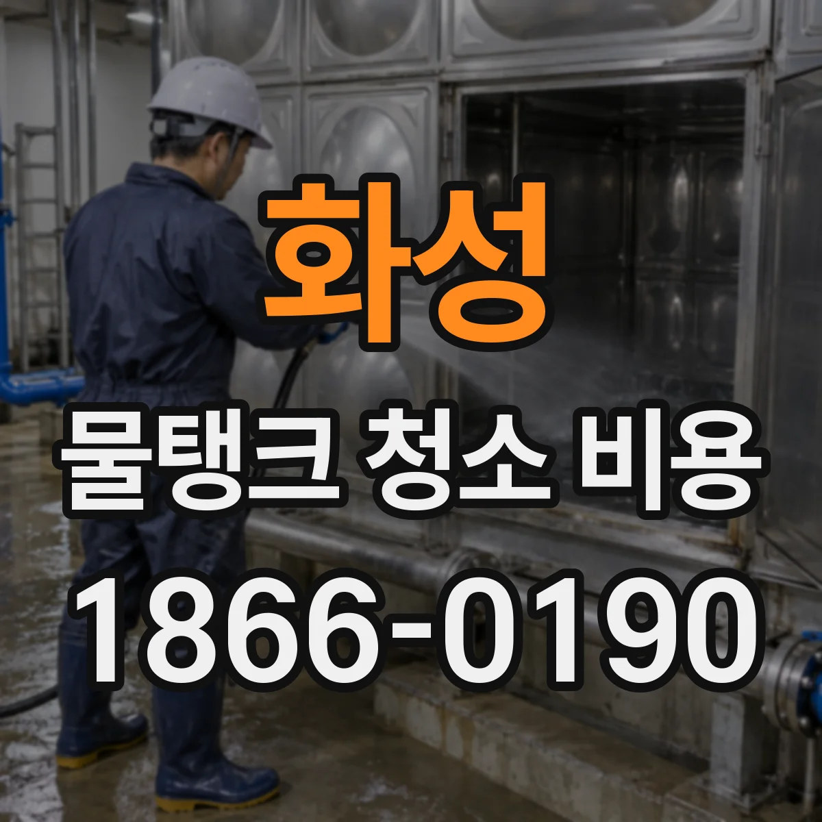 화성 물탱크 청소 비용 작업 인원 투입에 따른 야간 추가요금