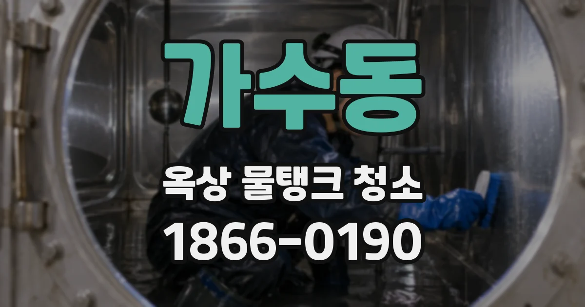 가수동 옥상 물탱크 청소