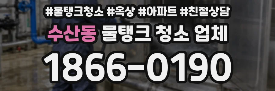수산동 물탱크 청소 업체