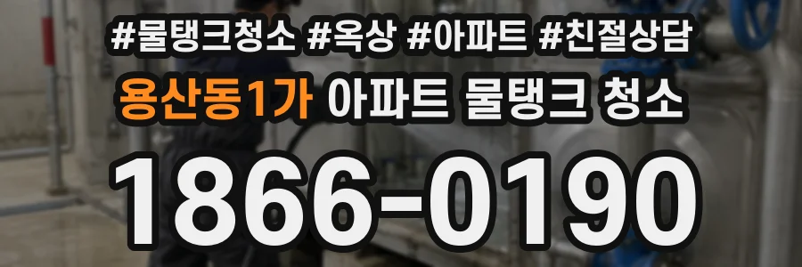 용산동1가 아파트 물탱크 청소