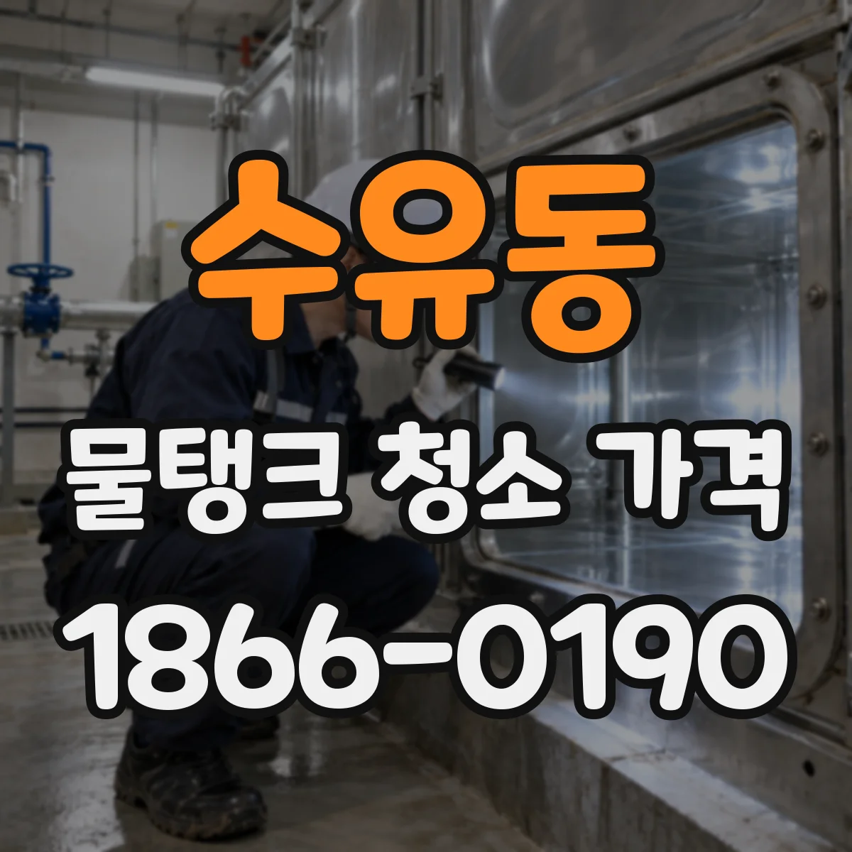 수유동 물탱크 청소 가격