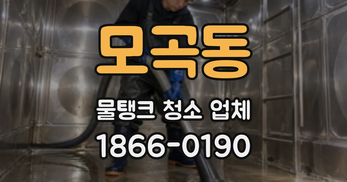 모곡동 물탱크 청소 업체