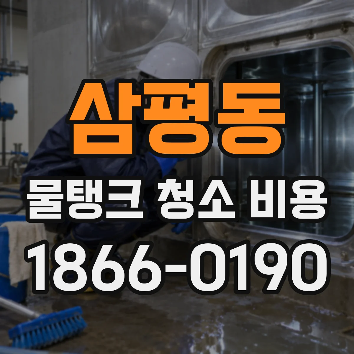 삼평동 물탱크 청소 비용