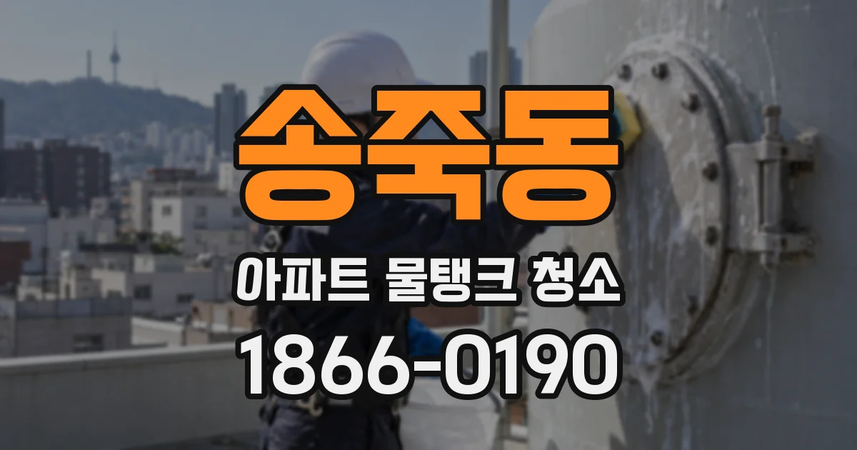 송죽동 아파트 물탱크 청소