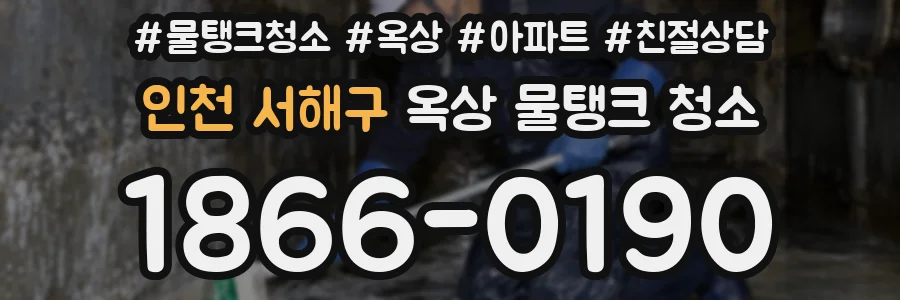 인천 서해구 옥상 물탱크 청소