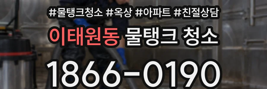 이태원동 물탱크 청소