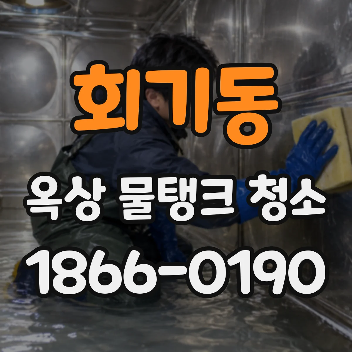 회기동 옥상 물탱크 청소