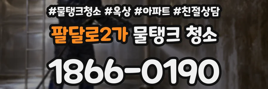 팔달로2가 물탱크 청소