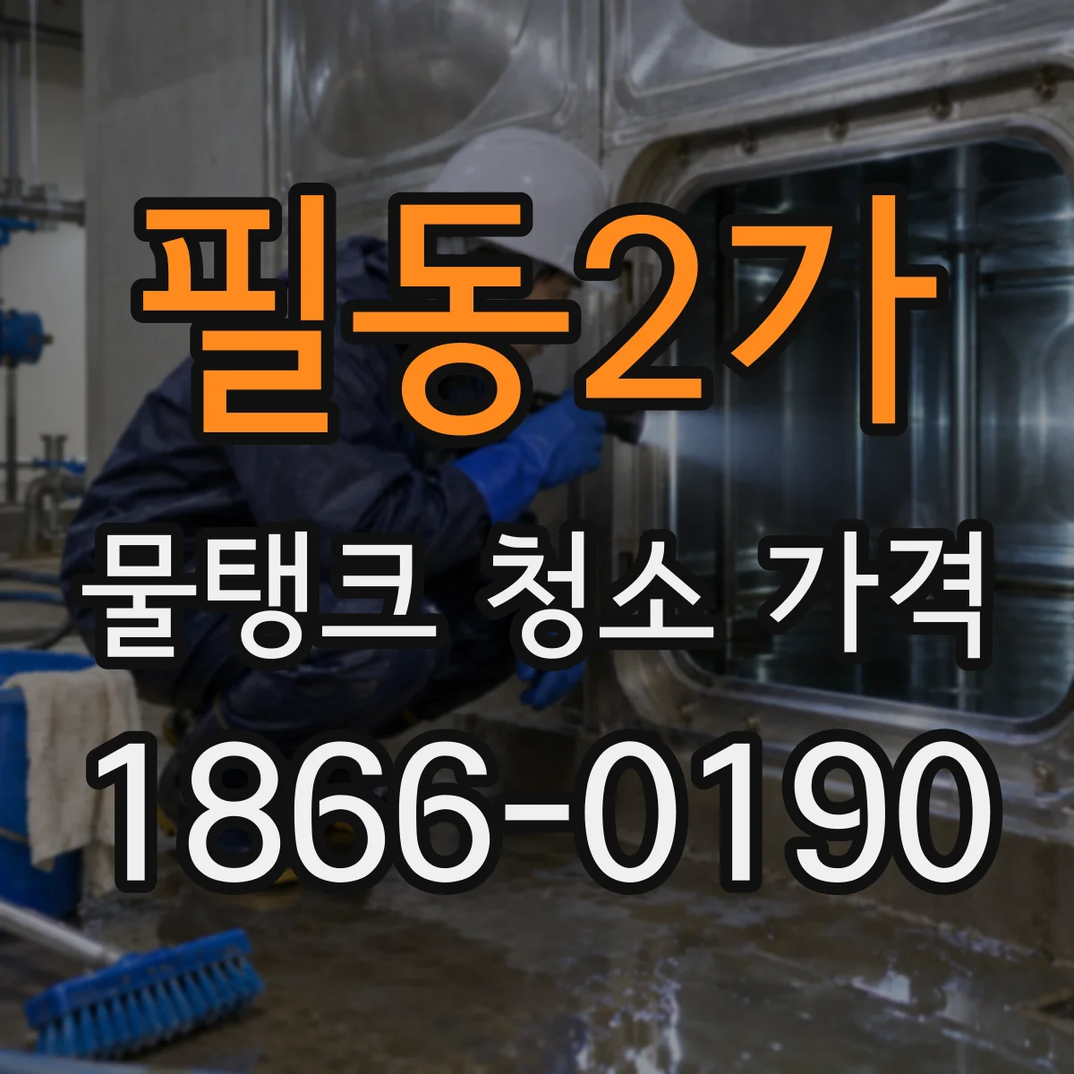 필동2가 물탱크 청소 가격