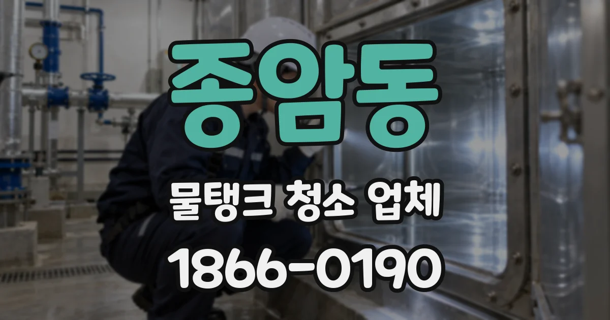 종암동 물탱크 청소 업체