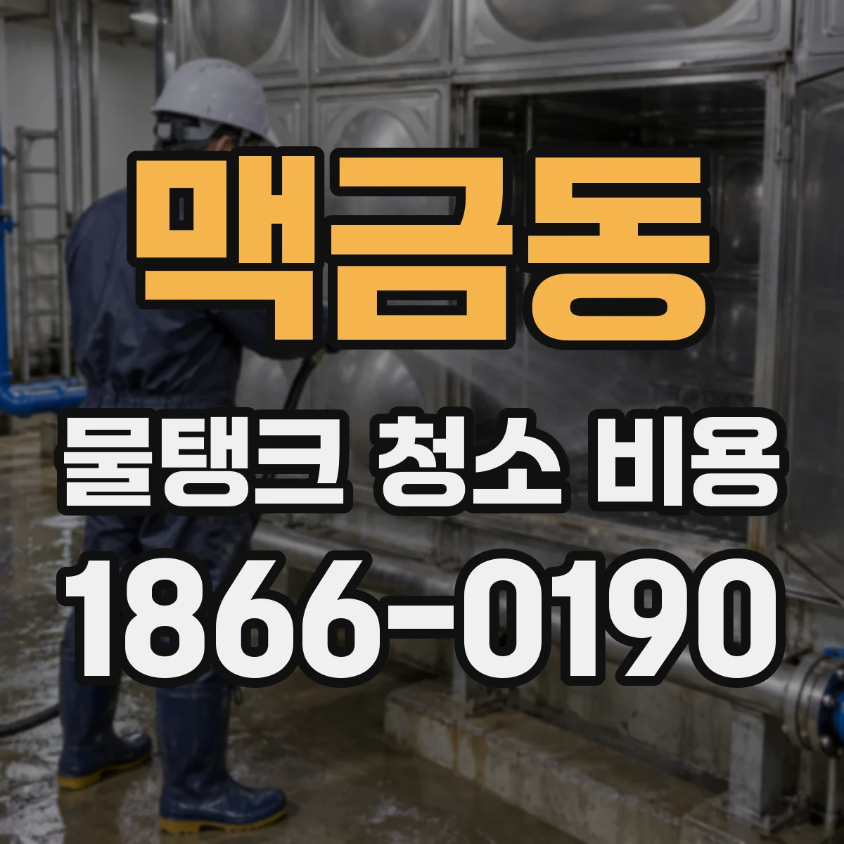맥금동 물탱크 청소 비용