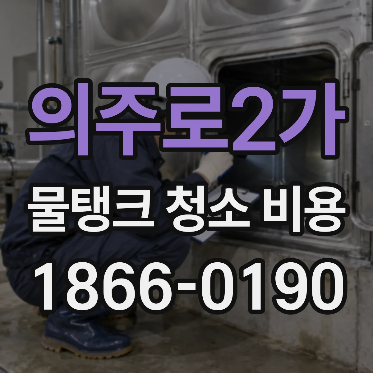 의주로2가 물탱크 청소 비용