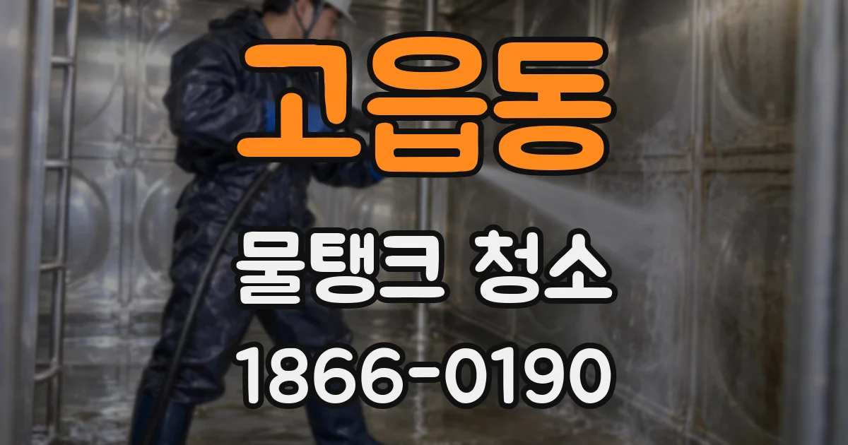 고읍동 물탱크 청소