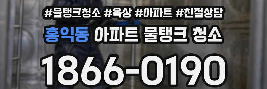 홍익동 아파트 물탱크 청소