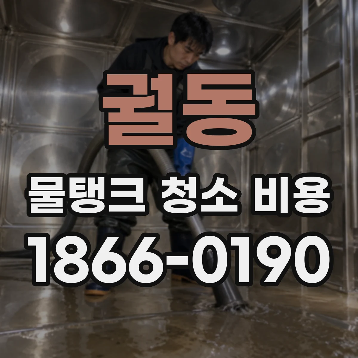 궐동 물탱크 청소 비용