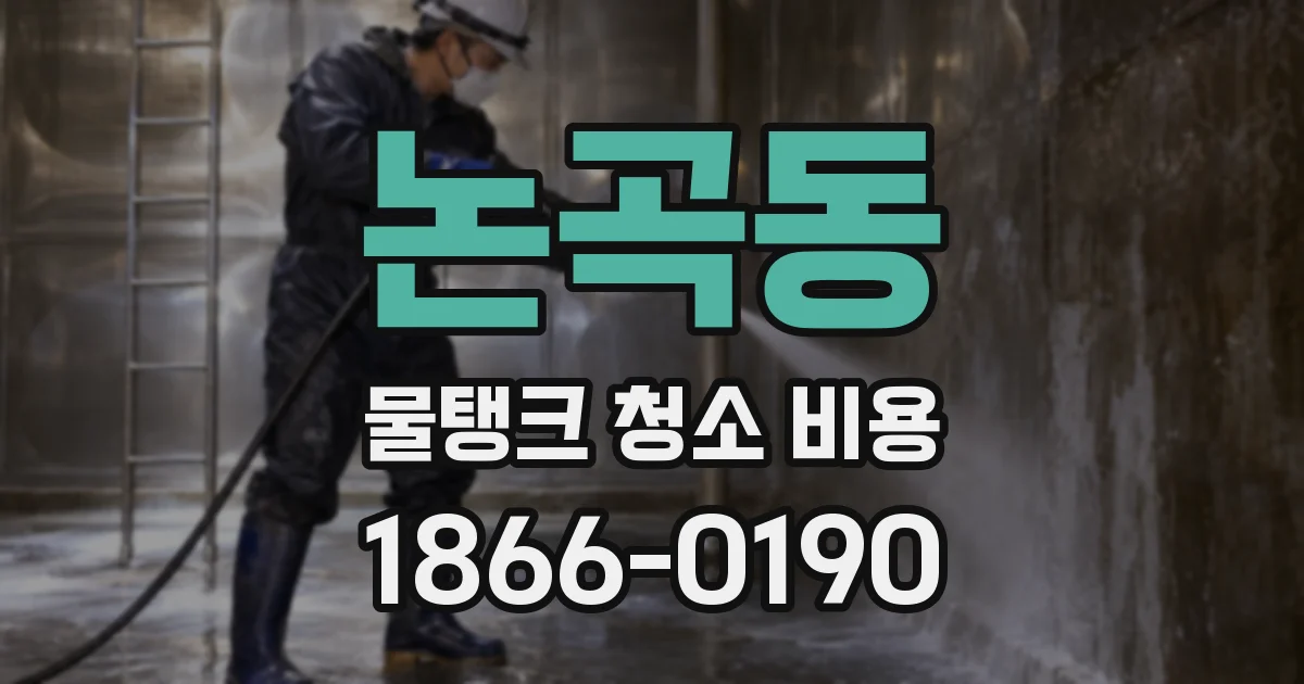 논곡동 물탱크 청소 비용