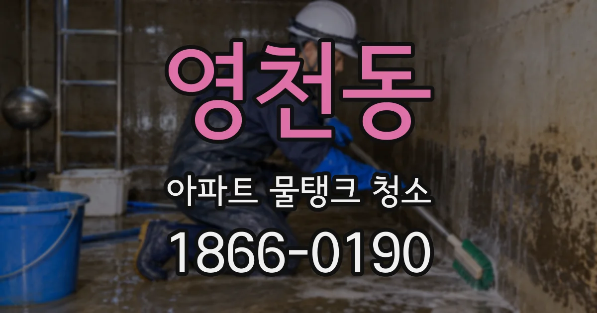 영천동 아파트 물탱크 청소