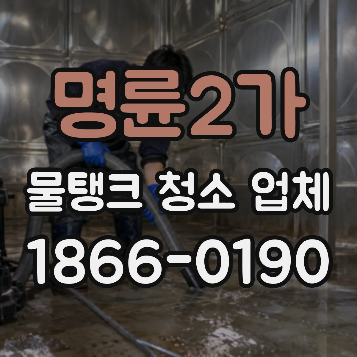 명륜2가 물탱크 청소 업체