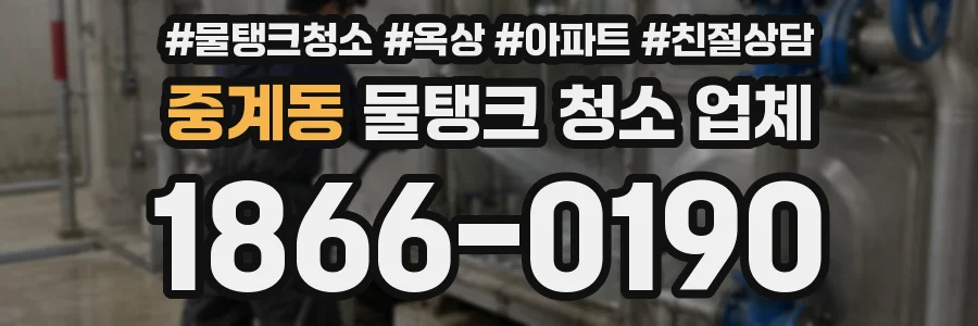 중계동 물탱크 청소 업체