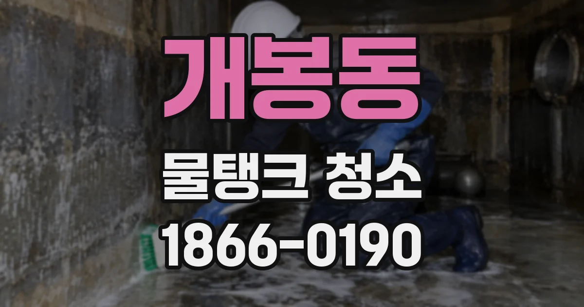 개봉동 물탱크 청소