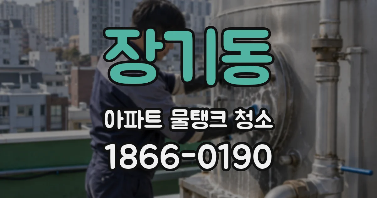 장기동 아파트 물탱크 청소