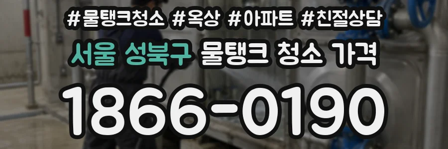 서울 성북구 물탱크 청소 가격