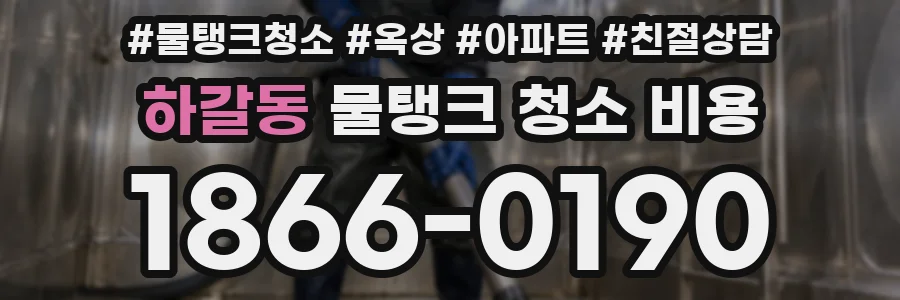 하갈동 물탱크 청소 비용